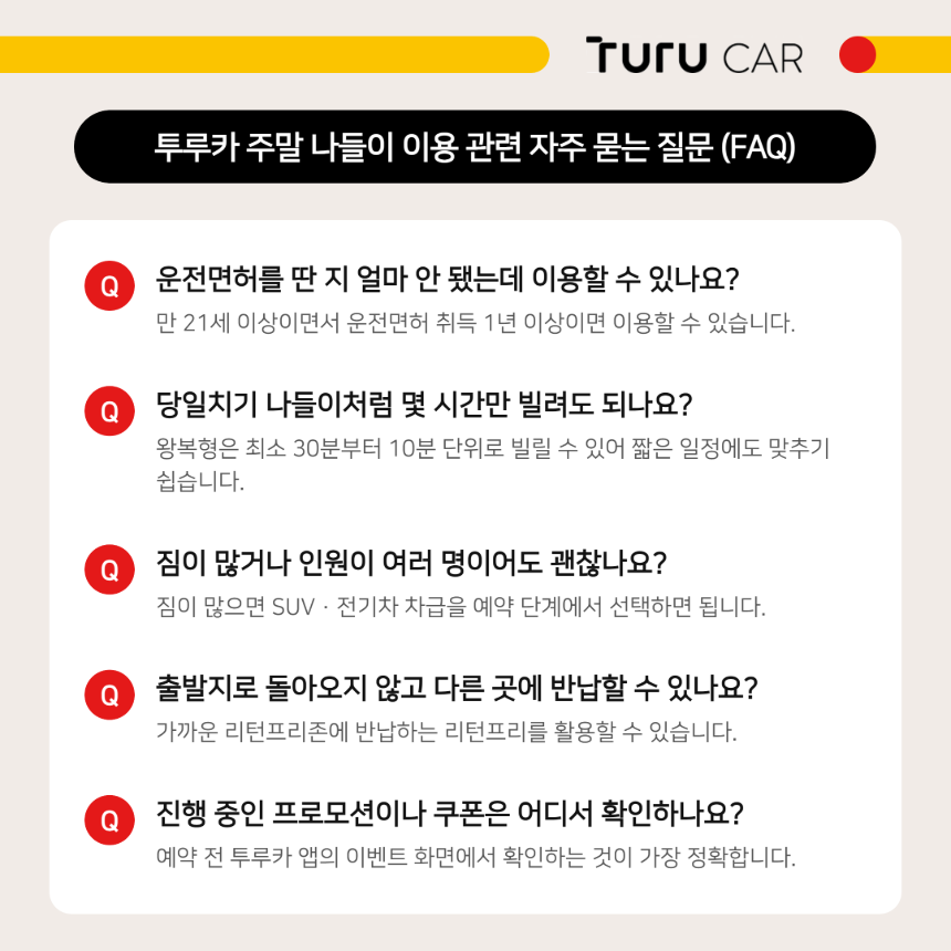 투루카 주말 나들이 이용 조건&middot;차종&middot;반납&middot;프로모션 관련 자주 묻는 질문 요약
