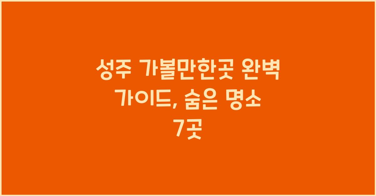 성주 가볼만한곳