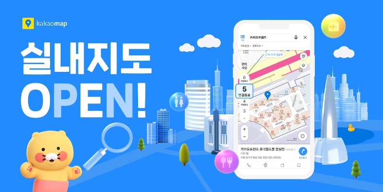 카카오맵 실내지도 출시