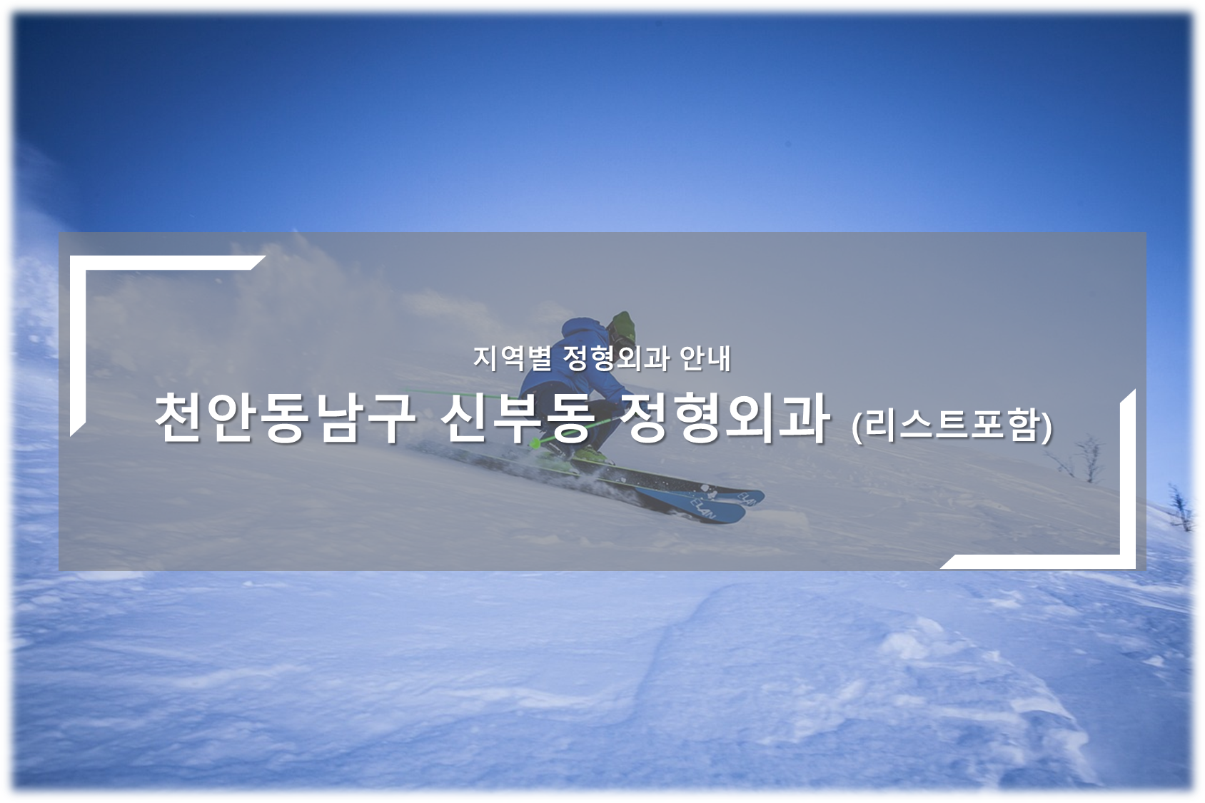 천안동남구 신부동 정형외과의원 안내