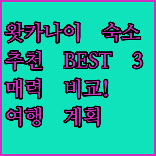 홋카이도 왓카나이 여행 숙소 추천..