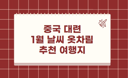 중국 대련 1월 날씨 옷차림 추천 여행지