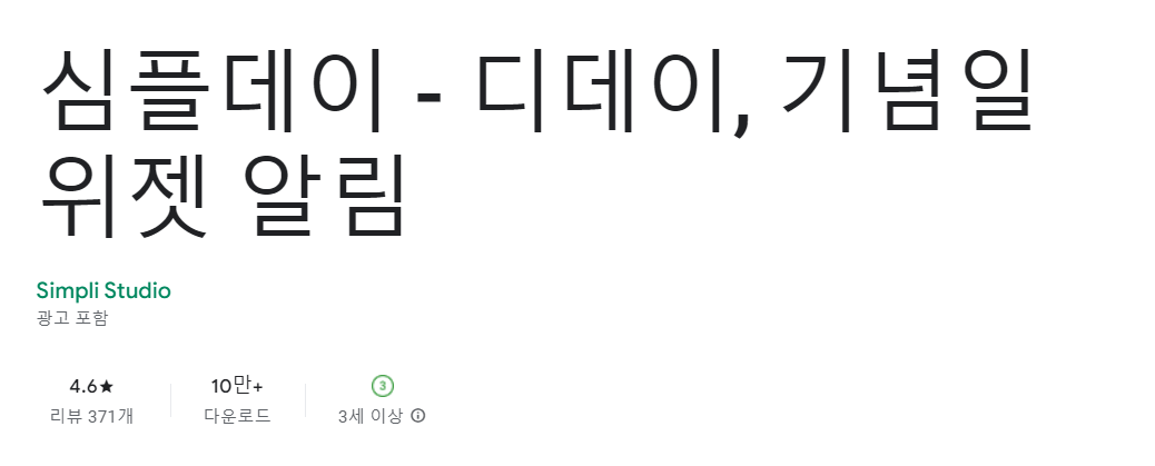 기념일 계산기 어플 3가지 알아보기
