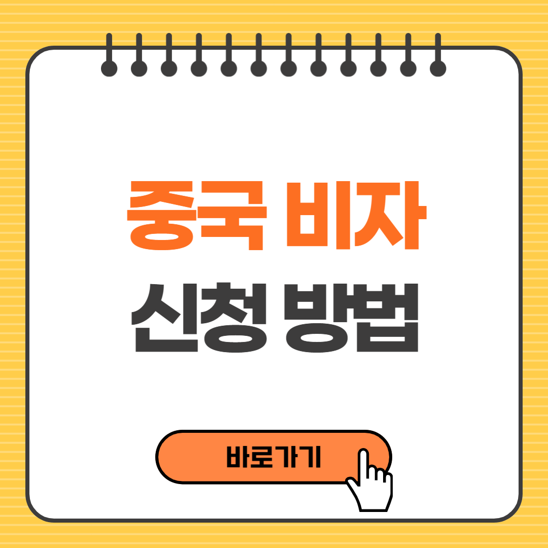 중국 비자 신청 방법