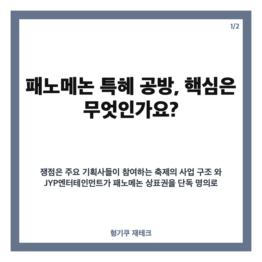 패노메논 특혜 공방, 국감서 제기된 상표권 의혹과 박진영 해명 정리 카드뉴스 1