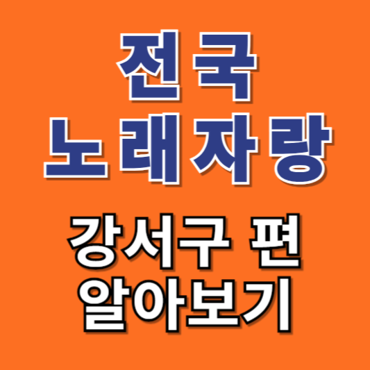 전국노래자랑-서울-강서구-초대가수-일정
