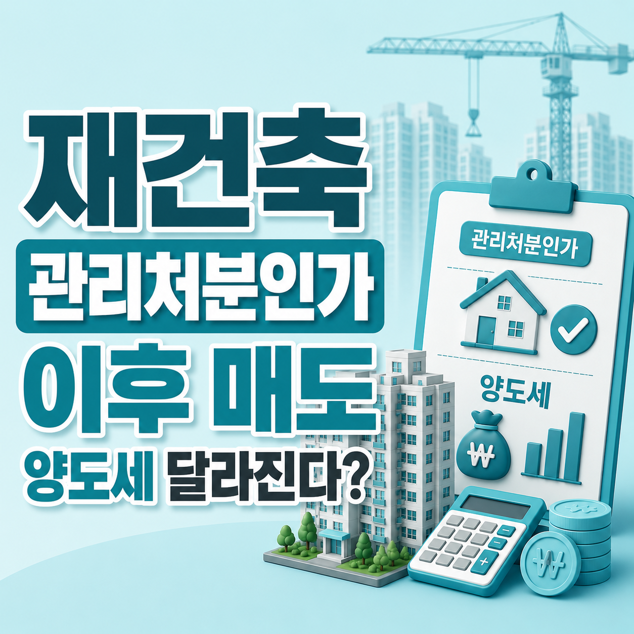 재건축 관리처분인가 이후 양도세 기준 달라지는 조건 설명