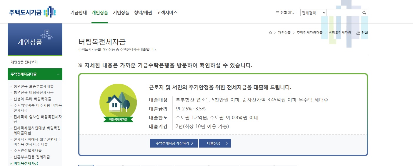 주택도시기금 홈페이지의 버팀목전세자금 대출 조건 안내 화면 캡처