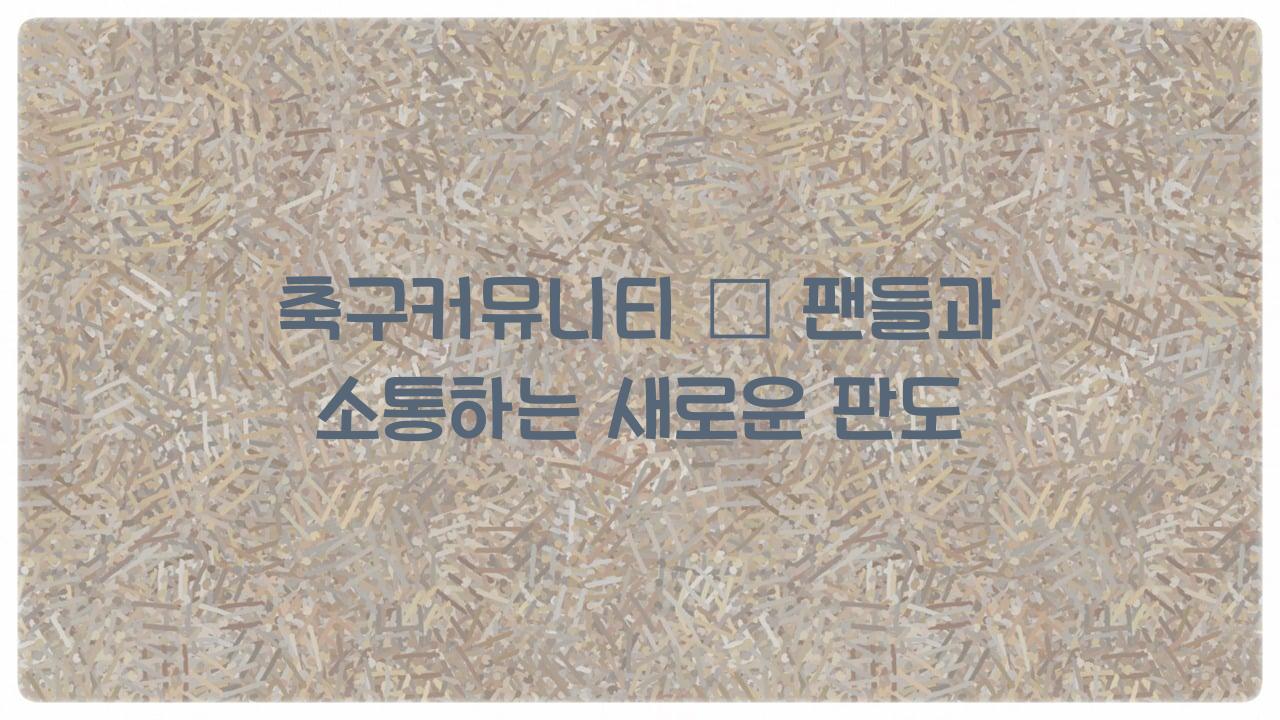 축구커뮤니티