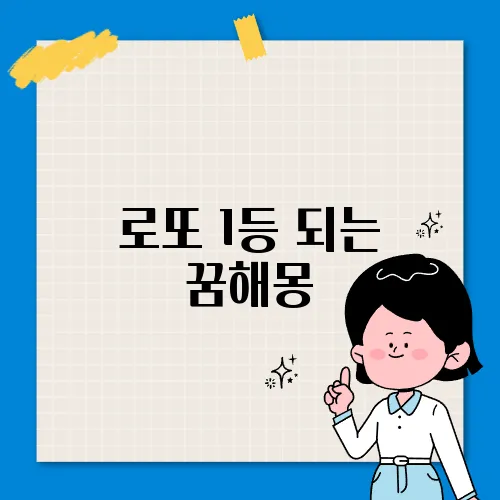 로또 1등 되는 꿈해몽