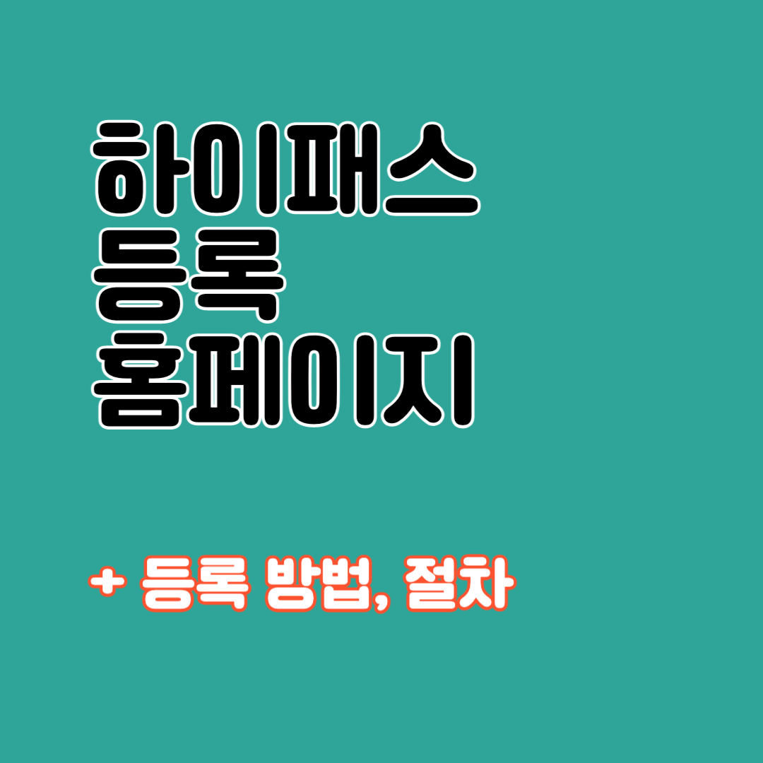 하이패스 등록 홈페이지