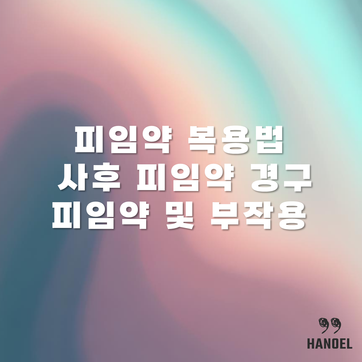 피임약 복용법 사후 피임약 경구 피임약 및 부작용