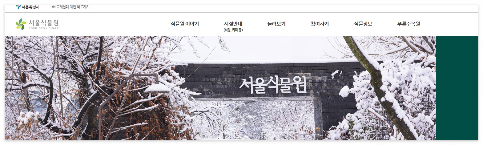 서울식물원 입장료,가는길 및 주차장 안내