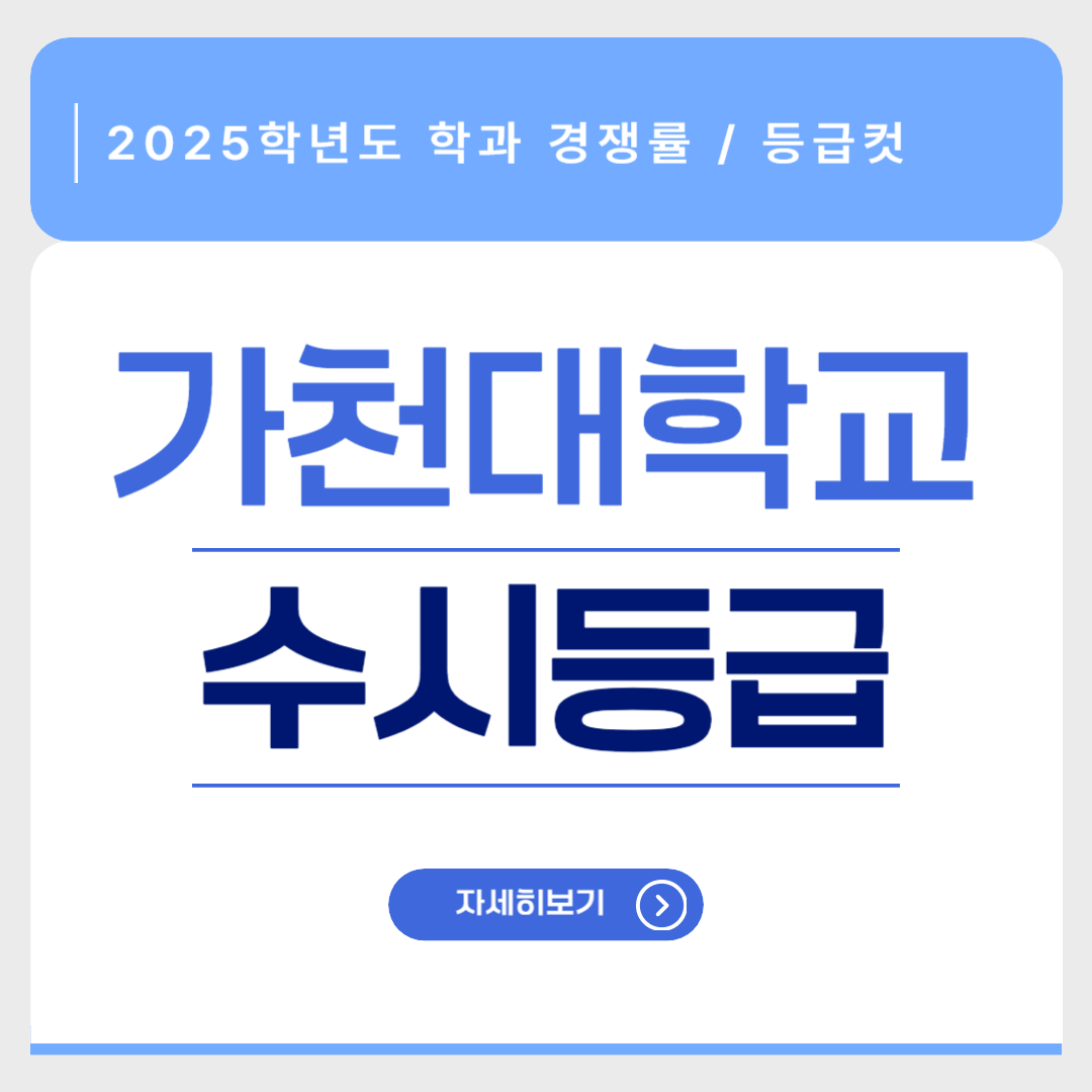 2025학년도 가천대 수시등급 경쟁률 등급컷 썸네일