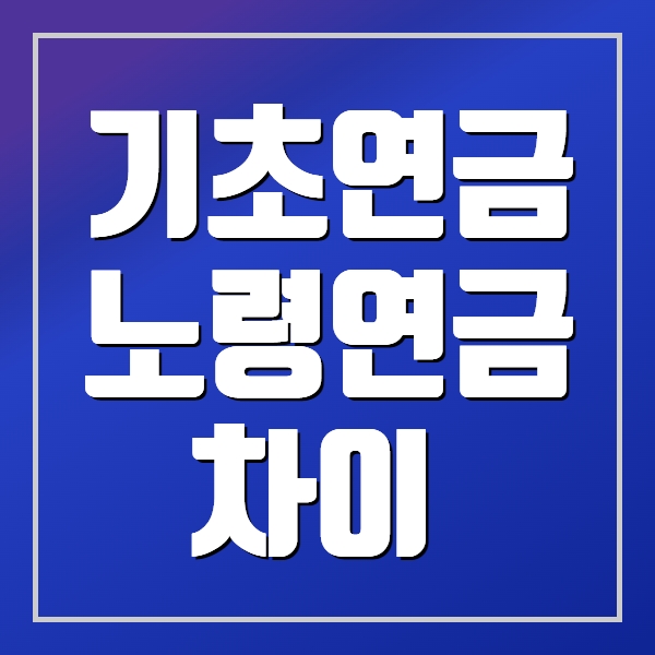 기초연금