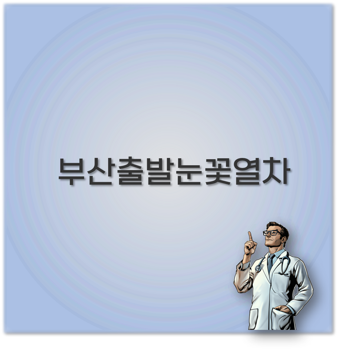 부산출발눈꽃열차