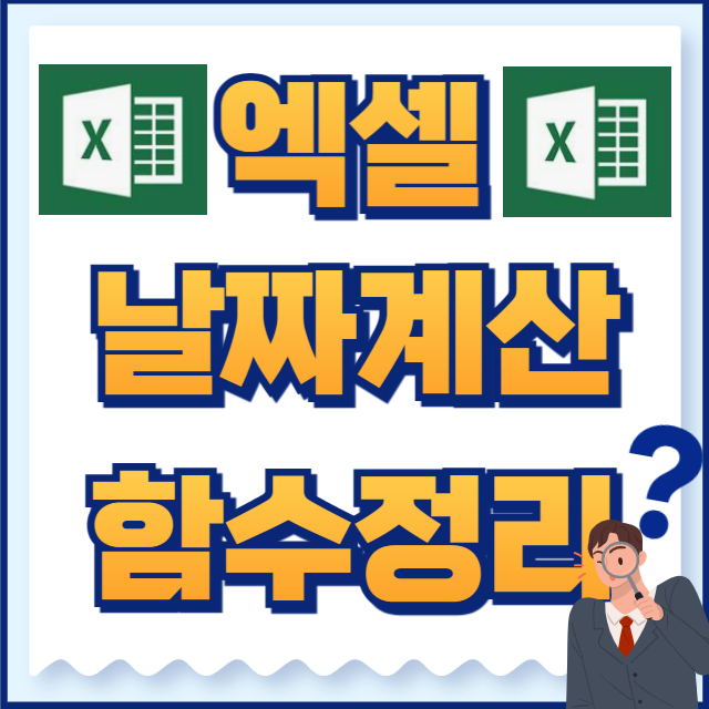 엑셀 날짜 계산