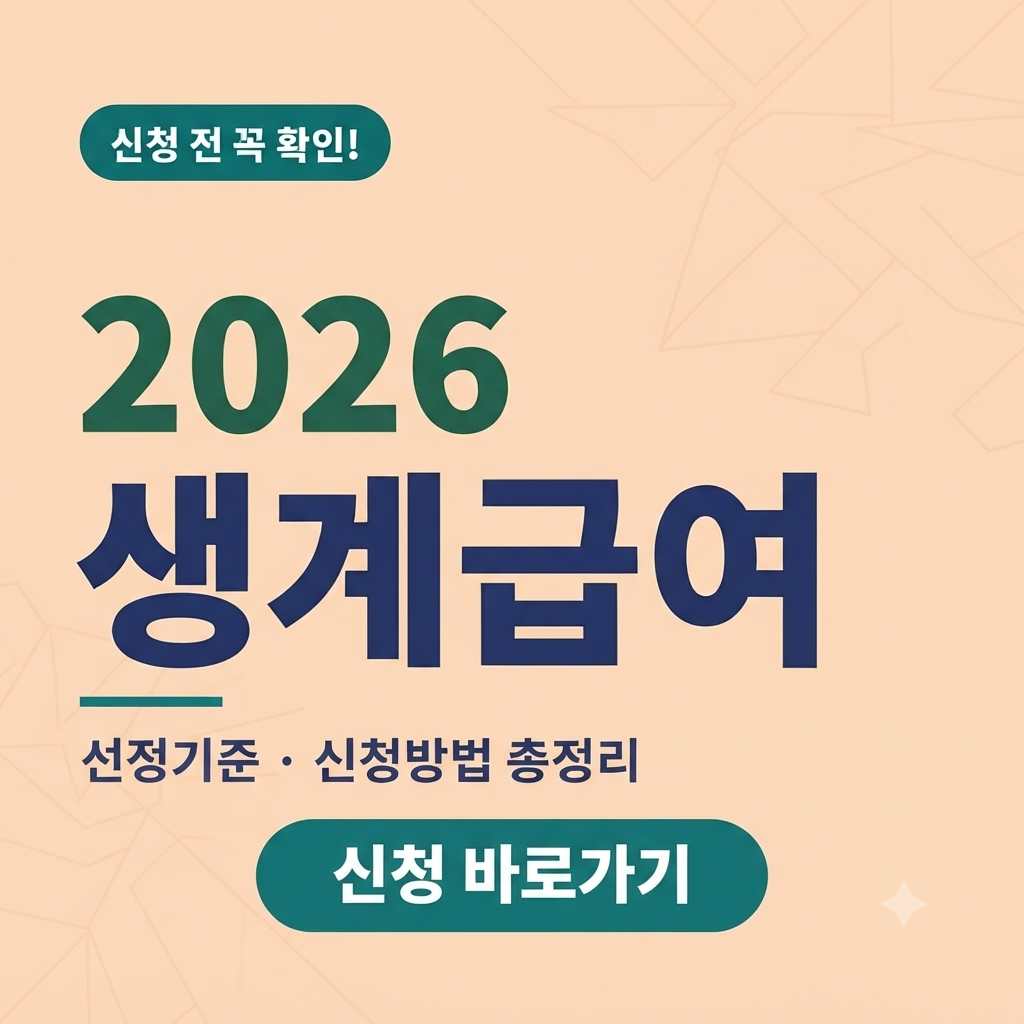 기초수급자 생계급여 부양의무자 기준 자격재산 신청방법 한 눈에 확인!