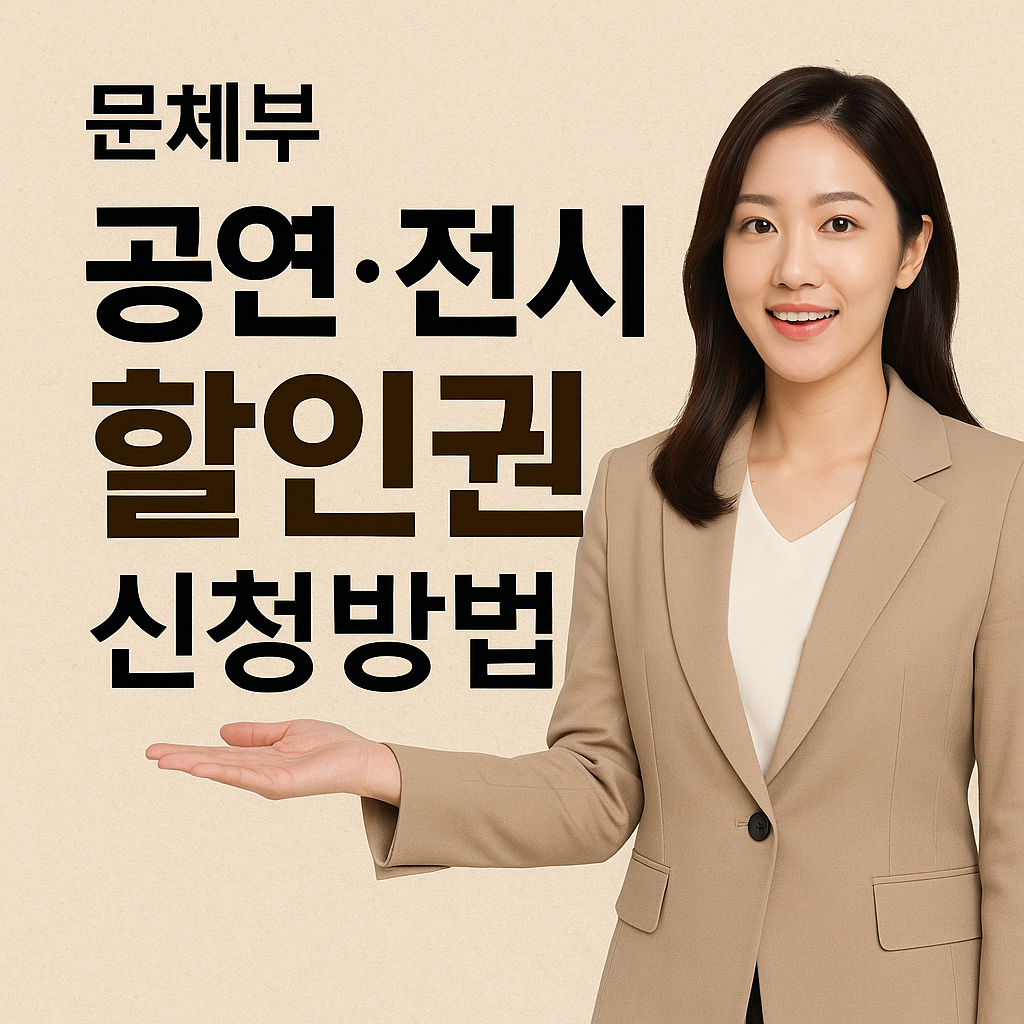 문체부 공연 전시 할인권 신청방법 완벽 가이드 (2025년 최신)