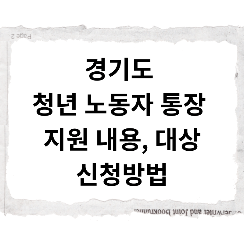 경기도 청년 노동자 통장