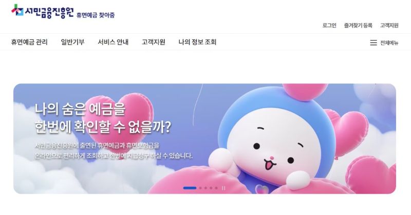 휴면예금 환급 신청 방법