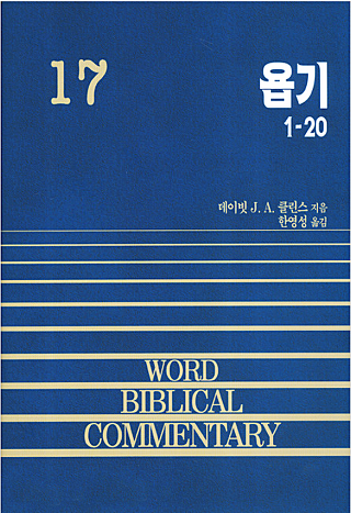 wbc 욥기 상권