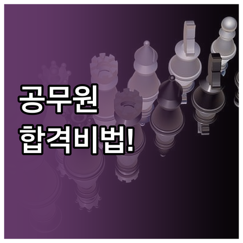 공무원 시험, 전략적 접근: 필수과목..