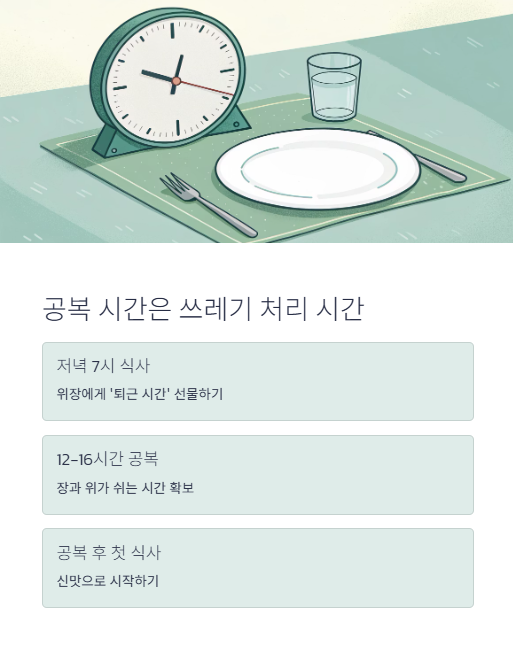 공복 시간은 쓰레기 처리 시간