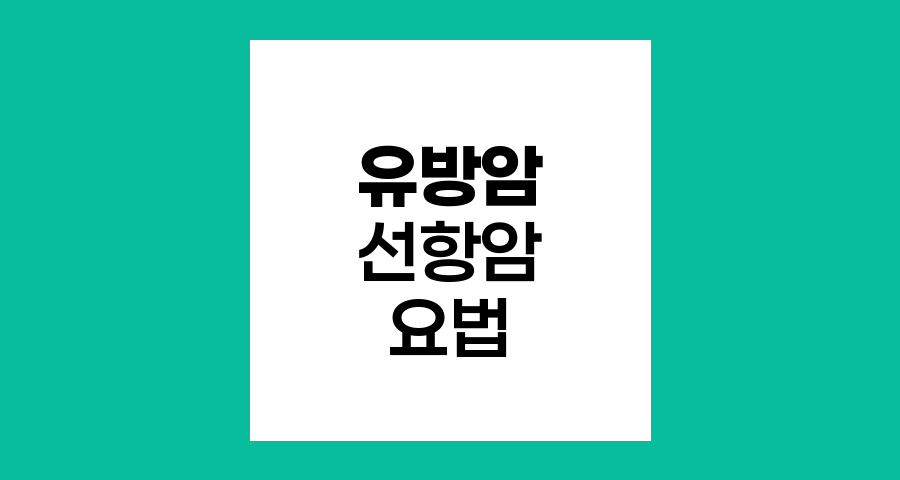 유방암 선항암 요법, 희망의 새 지평