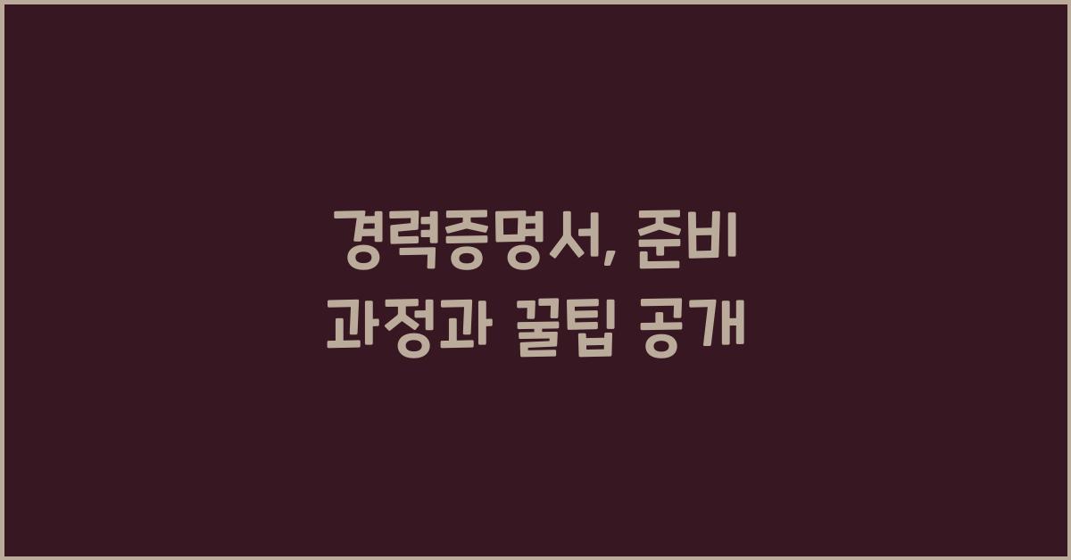경력증명서