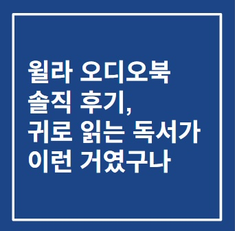 윌라 오디오북 솔직 후기