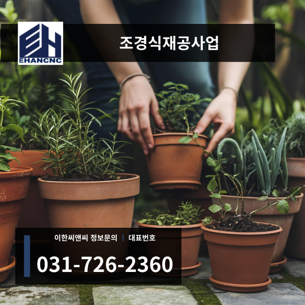 조경식재공사업