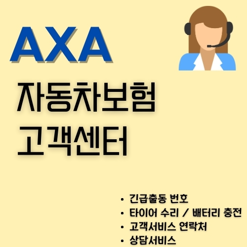 썸네일_AXA자동차보험 고객센터 전화번호와 긴급출동 연락처 요약 정리