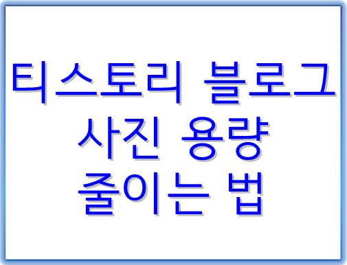 티스토리블로그-사진용량-줄이는법