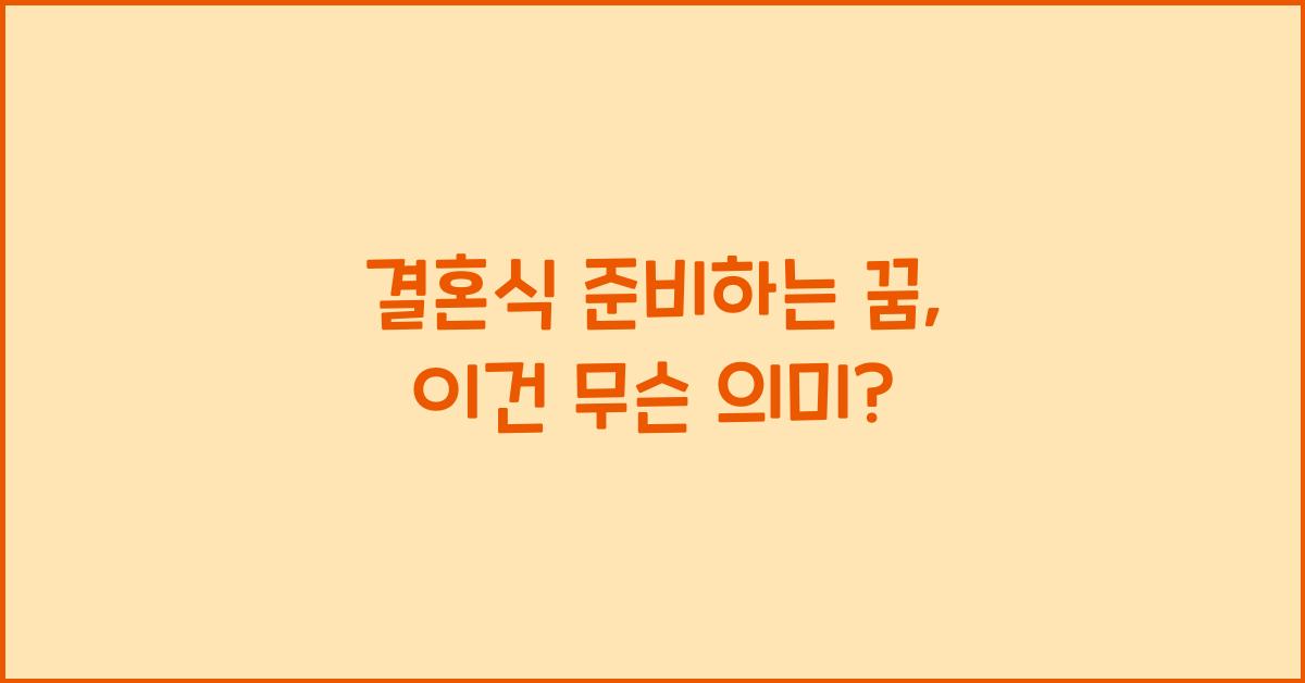 결혼식 준비하는 꿈