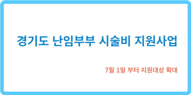 경기도 난임부부 시술비 지원사업