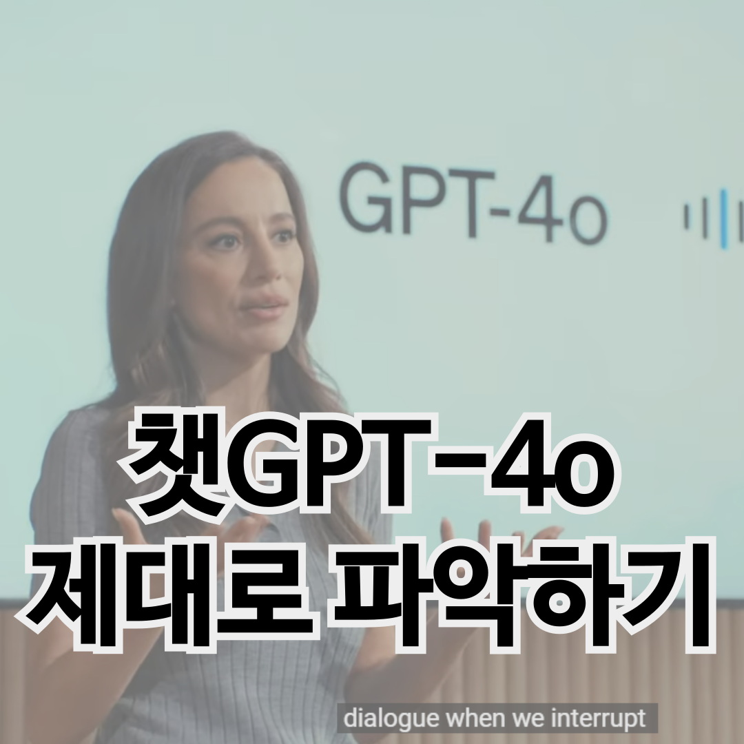 챗gpt4o란-무엇인지-제대로-파악하기
