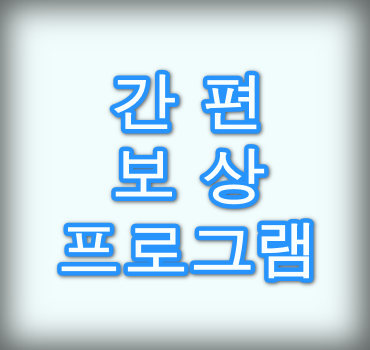 간편보상프로그램