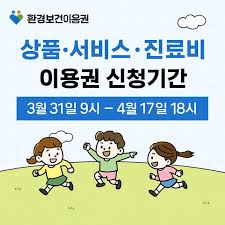 환경보건이용권 온라인몰 10만원 이용하기 