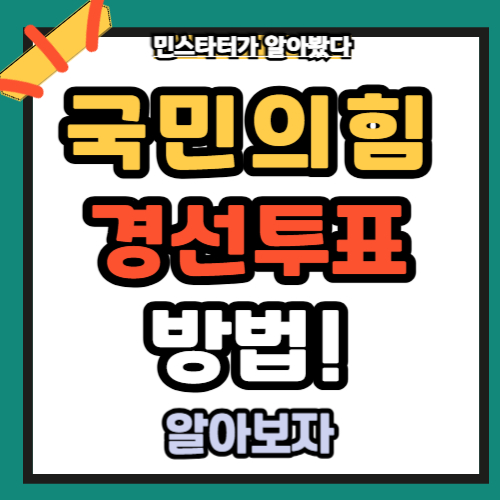 국민의힘 경선투표 방법