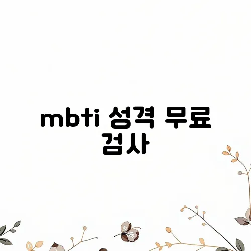 mbti 성격 무료 검사
