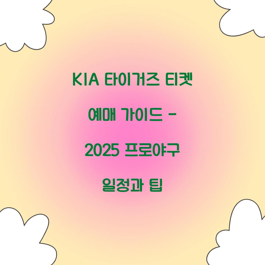 KIA 타이거즈 티켓 예매