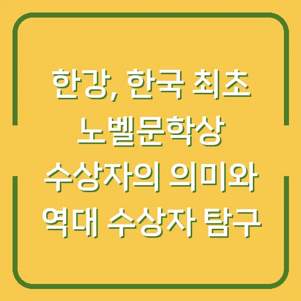 한강, 한국 최초 노벨문학상 수상자의 의미와 역대 수상자 탐구