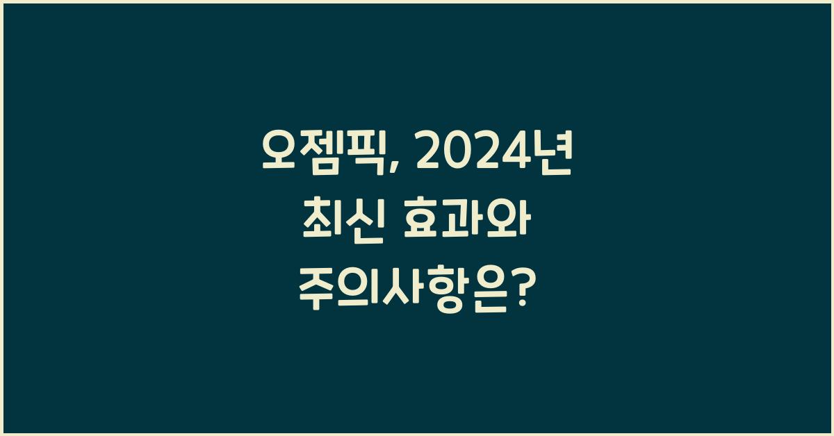 오젬픽