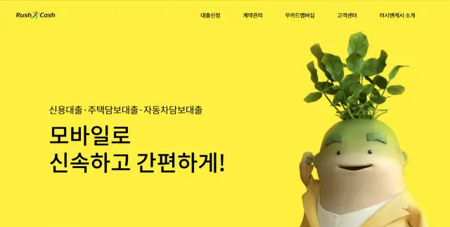 대부업체 러시앤캐시