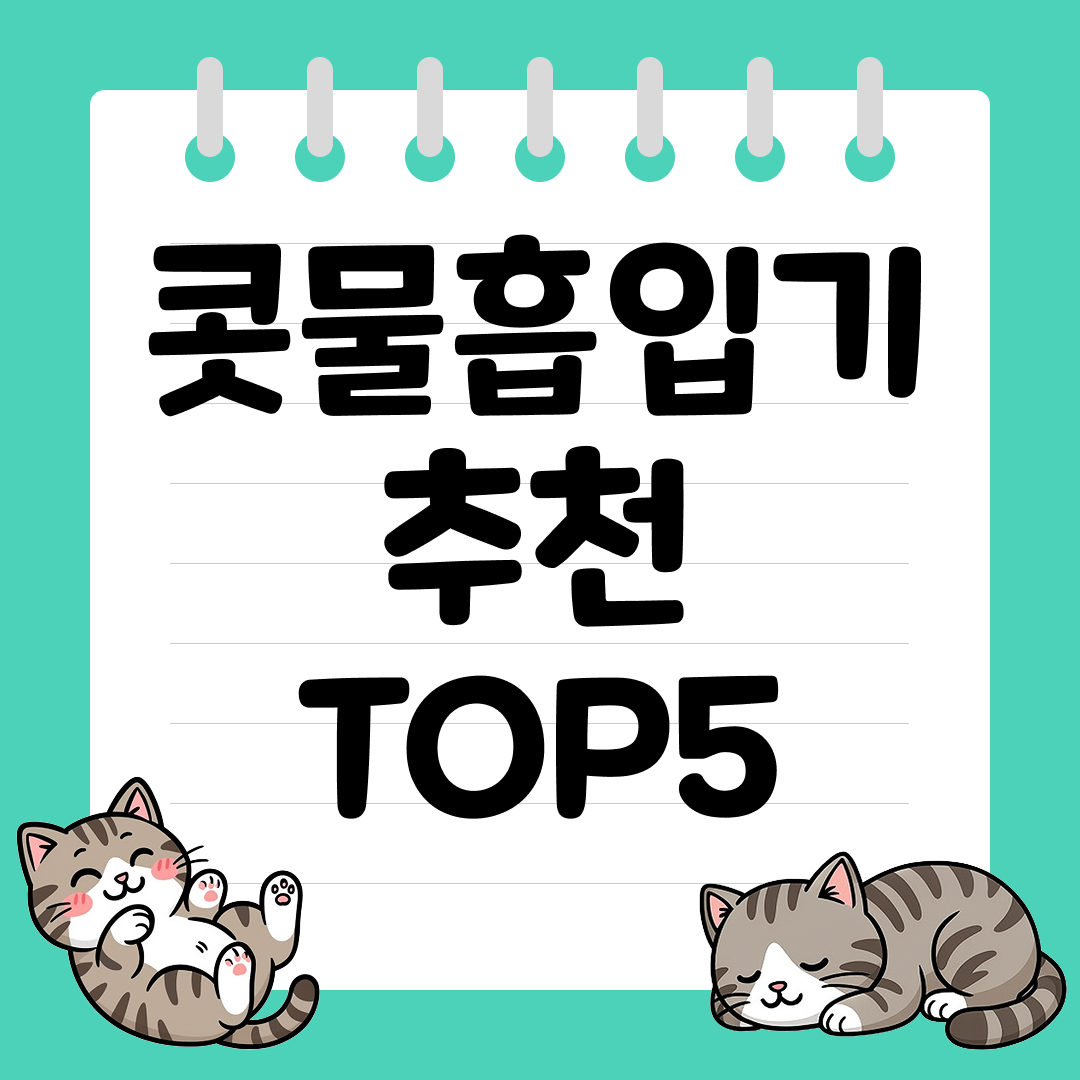 아이 코막힘 관리용 콧물흡입기 추천 순위 TOP5