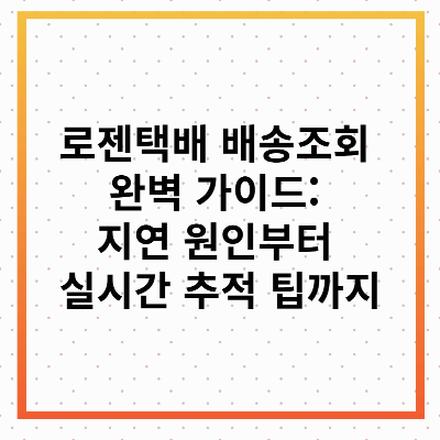 로젠택배 배송조회