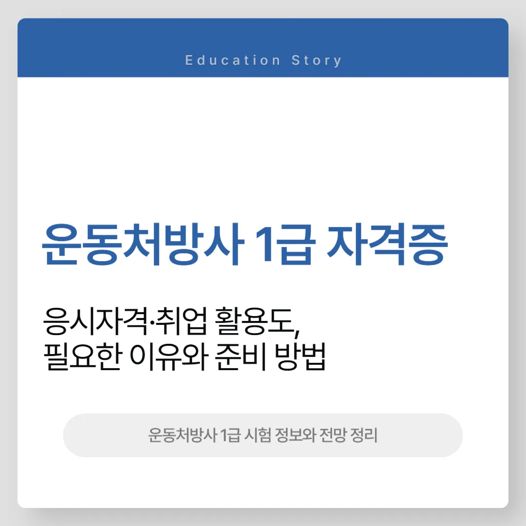 운동처방사 1급 자격증