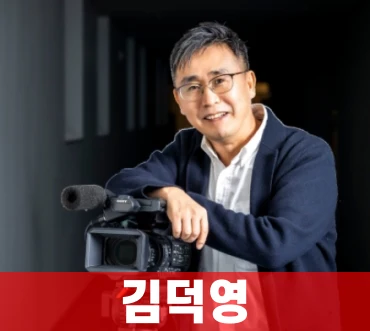 김덕영-프로필