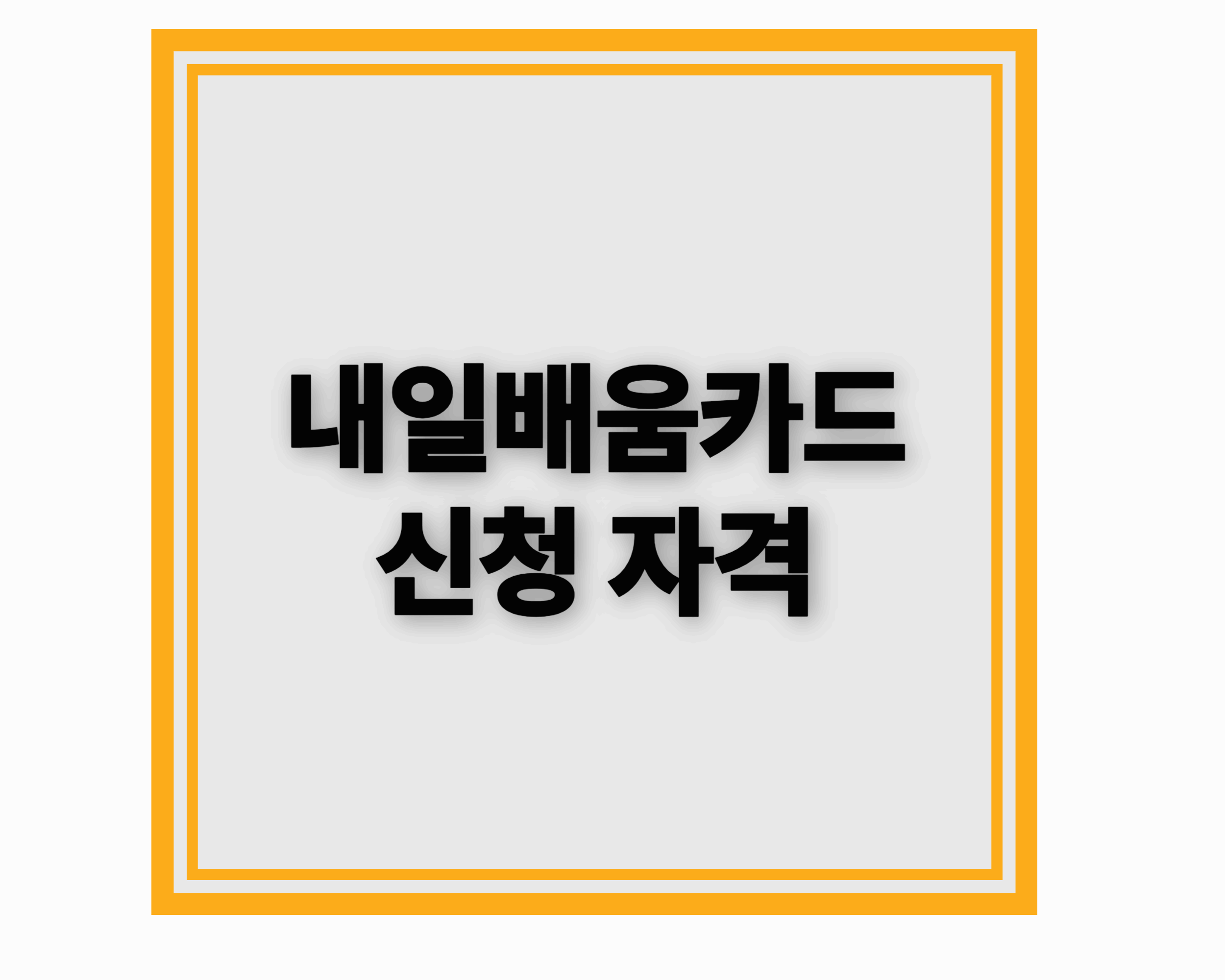 내일배움카드 신청 자격